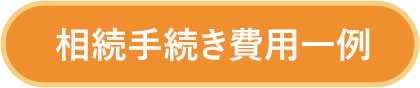相続手続き費用一例
