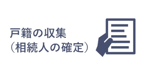 戸籍の収集（相続人の確定）