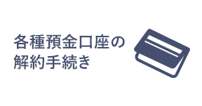 各種預金口座の解約手続き