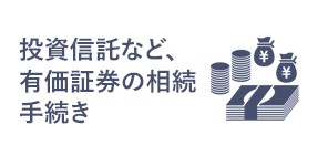 投資信託など、有価証券の相続手続き