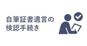 自筆証書遺言の検認手続き