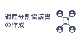 遺産分割協議書の作成