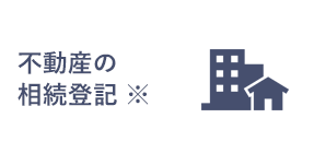 不動産の相続登記 ※