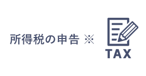 所得税の申告 ※