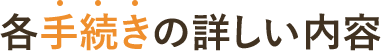 各手続きの詳しい内容 