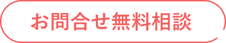 お問合せ 無料相談