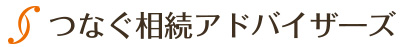 つなぐ相続パトーナーズ
