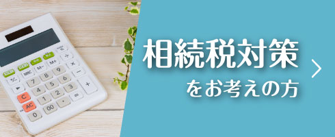 相続税対策をお考えの方