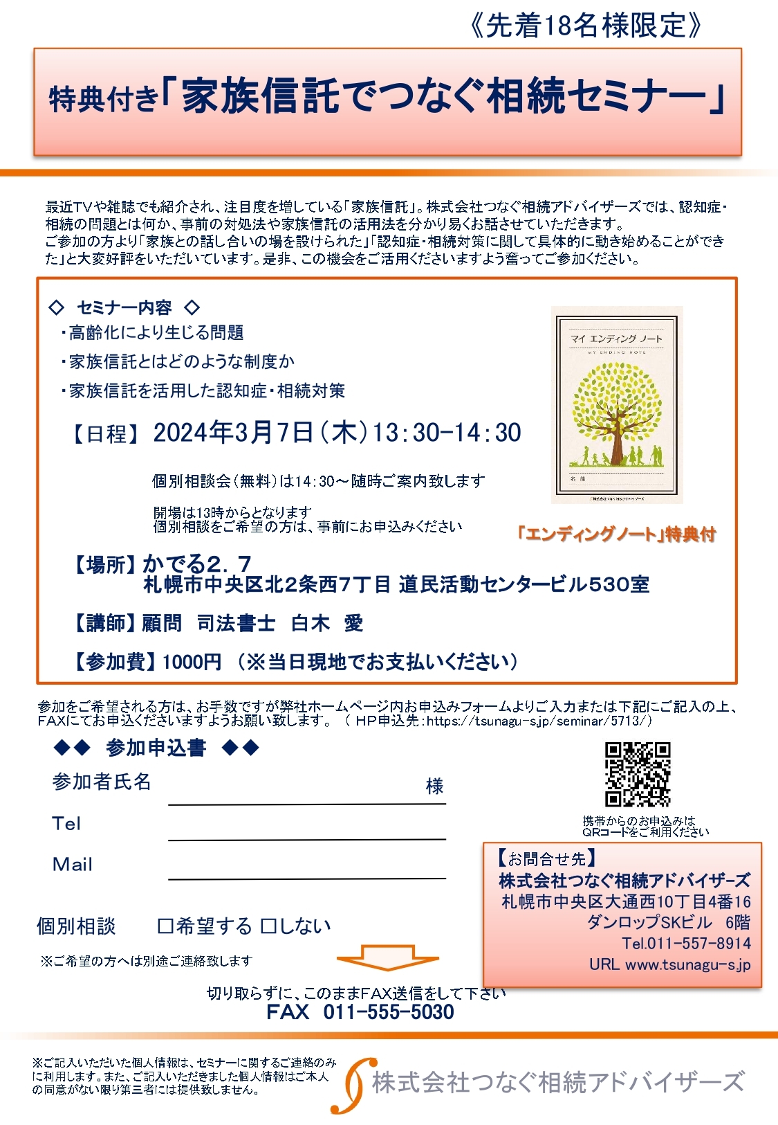 終了】3/7(木)先着18名限定「家族信託でつなぐ相続セミナー」(会場 