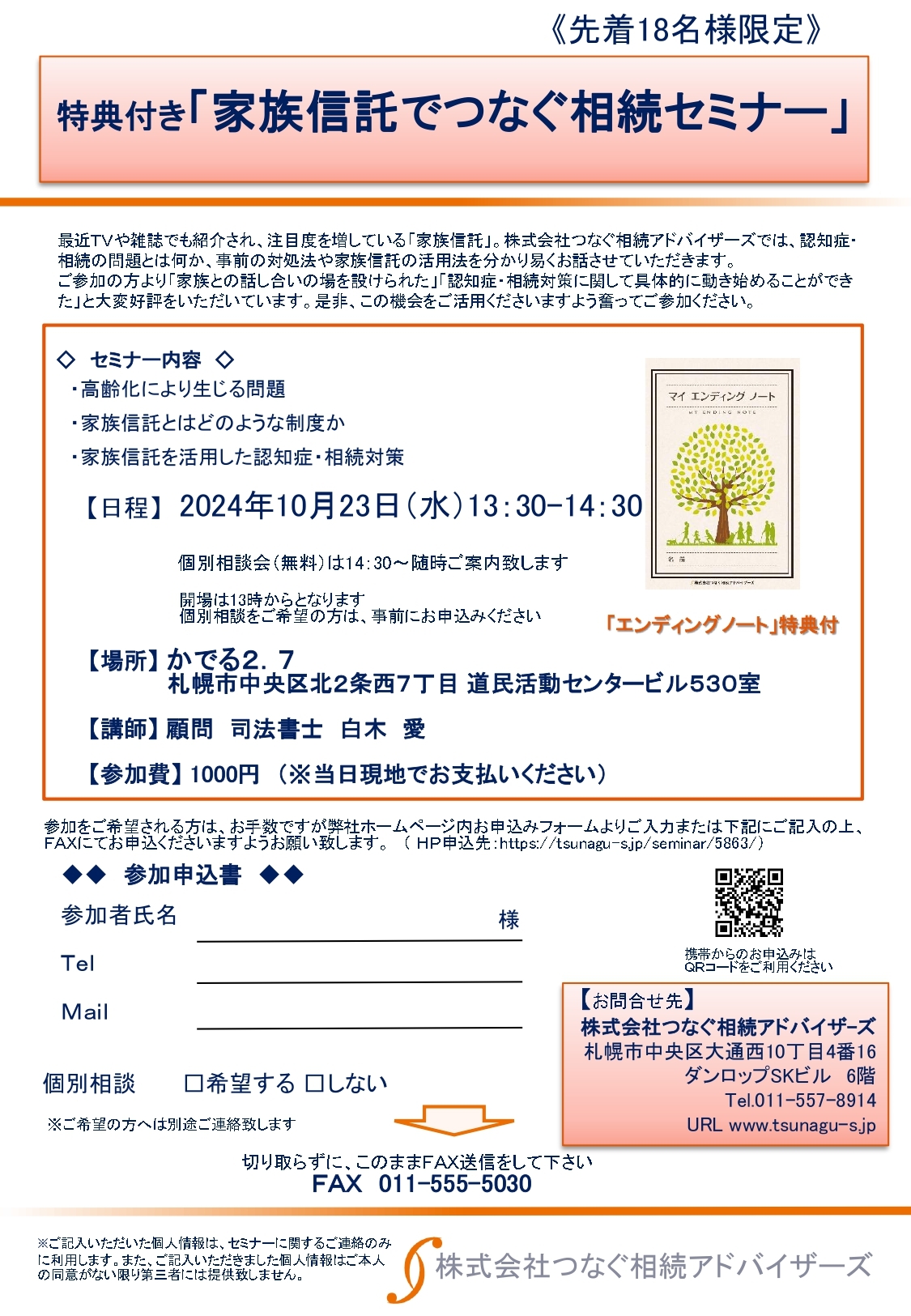 終了】10/23(水)先着18名限定「家族信託でつなぐ相続セミナー