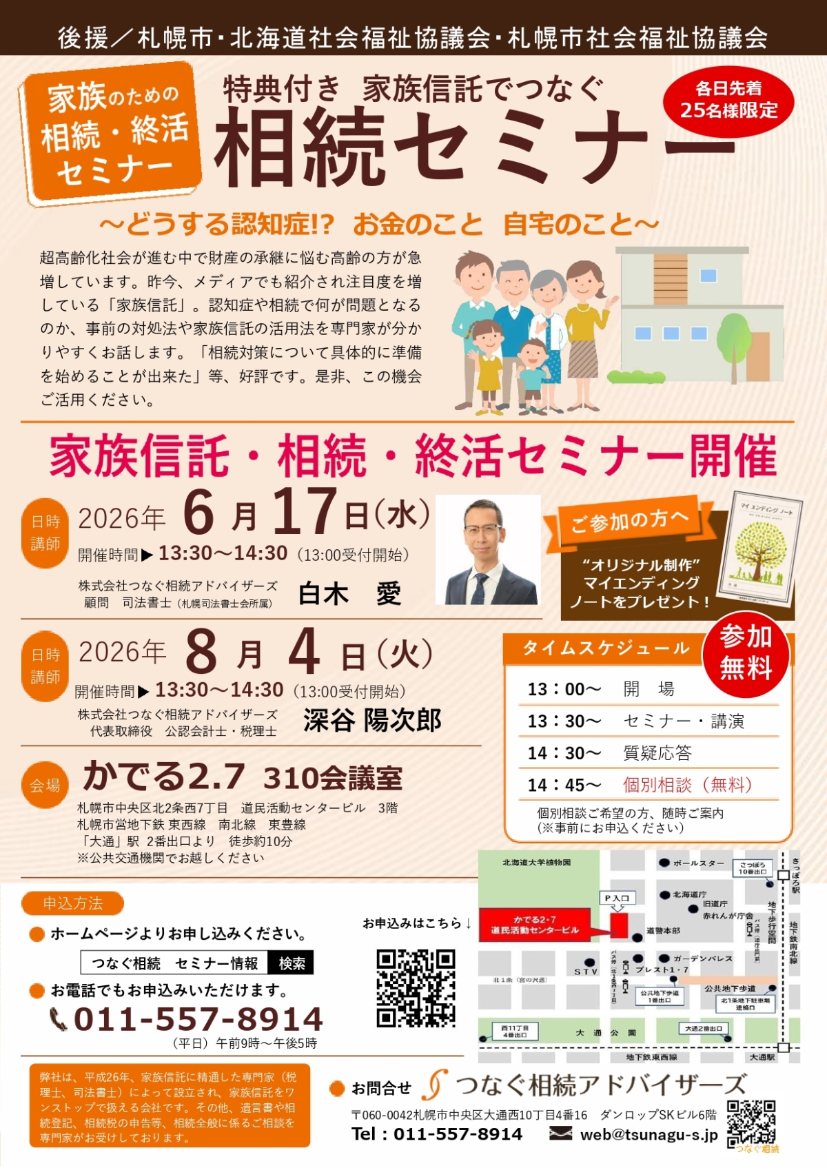 朋様ご相談ページ 6/17(水)_8/4(火)開催 札幌市後援 先着25名限定「家族信託でつなぐ相続
